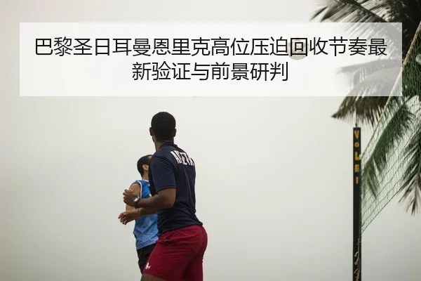 ba-li-sheng-ri-er-man-en-li-ke-gao-wei-ya-po-hui-shou-jie-zou-zui-xin-yan-zheng-yu-qian-jing-yan-pan-2-340.jpg