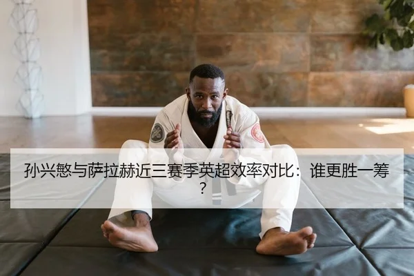孙兴慜与萨拉赫近三赛季英超效率对比：谁更胜一筹？
